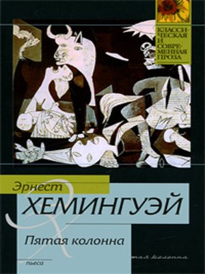 cover image of Пятая колонна